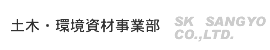 土木・環境資材事業部