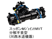 スッポンMｼﾞｮｲﾝﾄMVT分解不要型