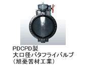 PDCPD製大口径バタフライバルブ