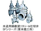 水道用鋳鉄製ｿﾌﾄｼｰﾙ仕切弁SFシリーズ