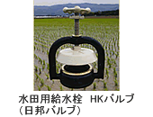 水田用給水栓　HKバルブ