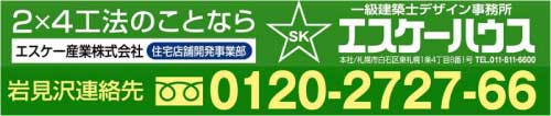 エスケーハウス　エスケー産業株式会社