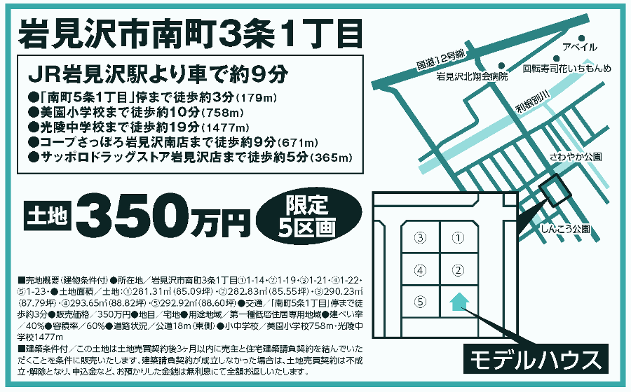 岩見沢市南町3条1丁目、分譲地