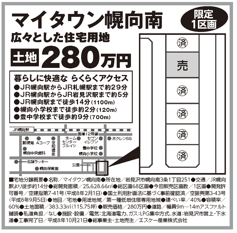 マイタウン幌向南、分譲地